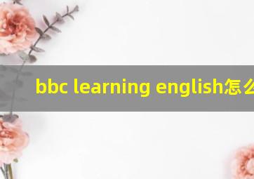 bbc learning english怎么样